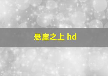 悬崖之上 hd